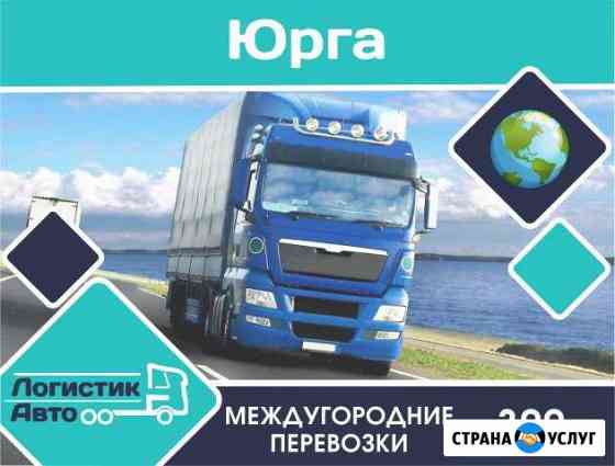 Грузоперевозки/межгород Юрга