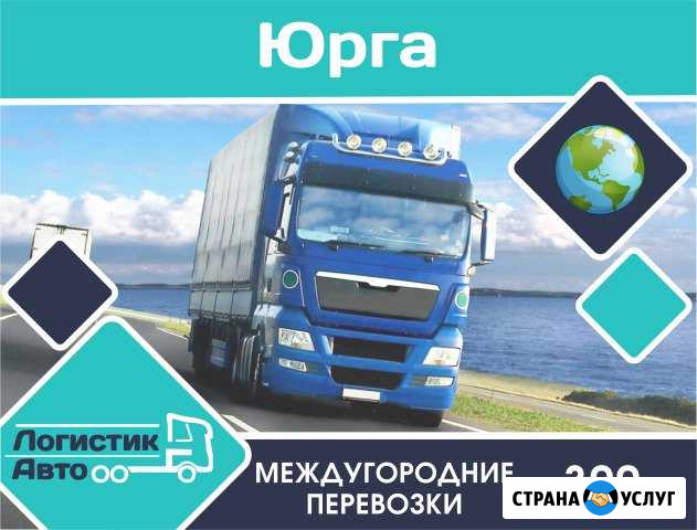 Грузоперевозки/межгород Юрга - изображение 1