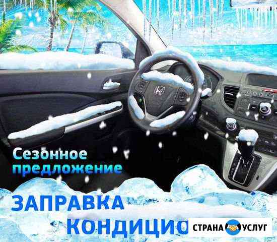 Диагностика, заправка автокондиционеров Ставрополь