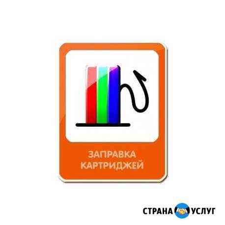 Заправка картриджей профессиональная на выезде Набережные Челны