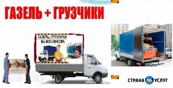 Переезды, грузоперевозки, вывоз мусора, грузчики Омск