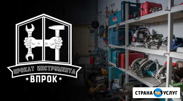 Прокат инструмента Впрок Курск - изображение 1