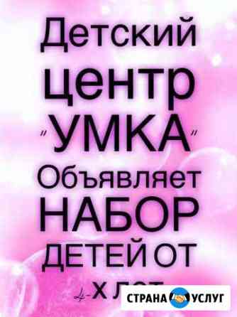Детский центр умка Владикавказ