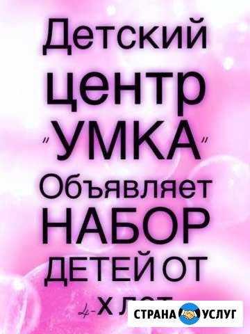 Детский центр умка Владикавказ - изображение 1