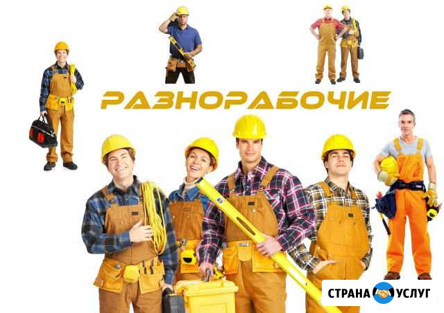 Разнорабочие, грузчики, землекопы Калининград - изображение 1