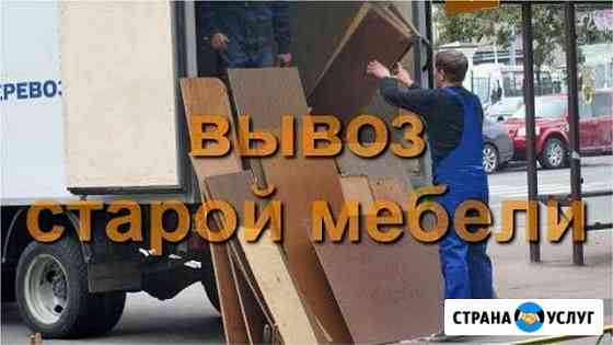 Вывоз старой мебели / утилизация мебели и хлама Батайск