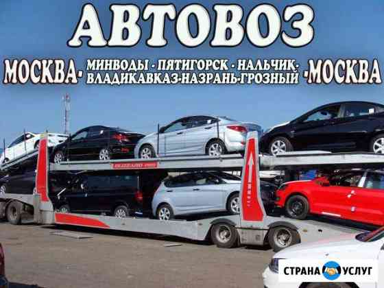Автовоз Пятигорск Москва Пятигорск