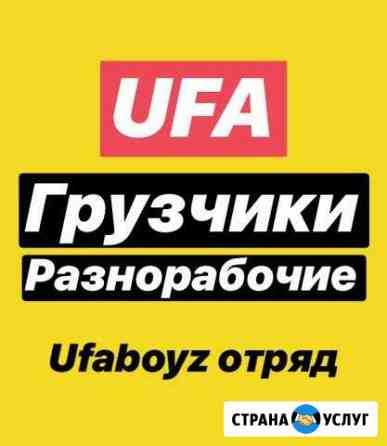 Грузчики Переезд Разнорабочие Уборка территорий Уфа