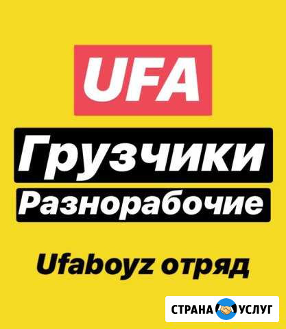 Грузчики Переезд Разнорабочие Уборка территорий Уфа - изображение 1