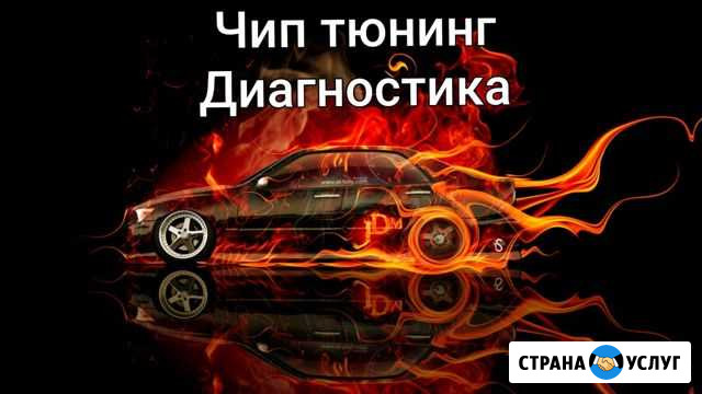 Чип-тюнинг Диагностика Старый Оскол - изображение 1