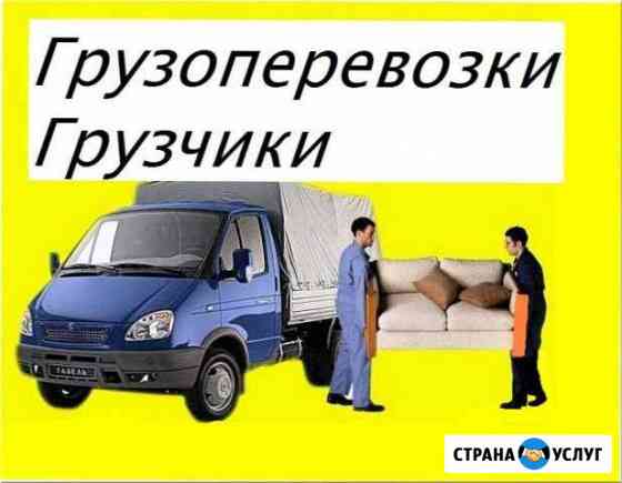 Грузоперевозки услуги грузчиков Новомосковск