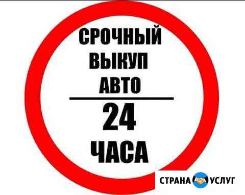 Срочный выкуп авто Тамбов