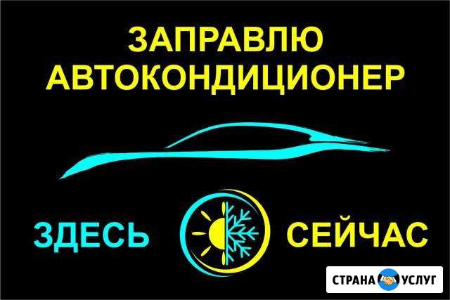 Заправка автокондиционеров (выезд) Нижний Новгород - изображение 1
