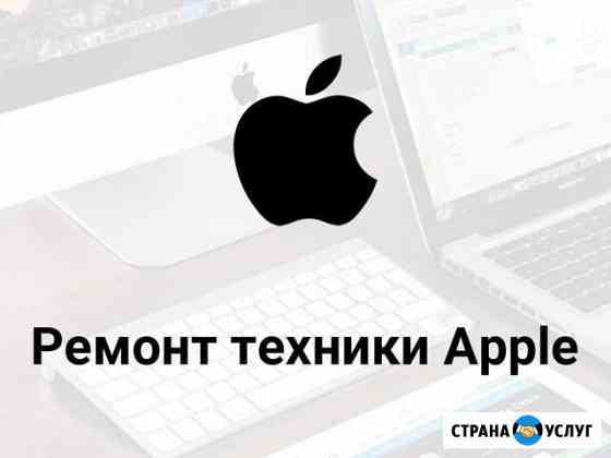 Профессиональный ремонт техники Apple Самара