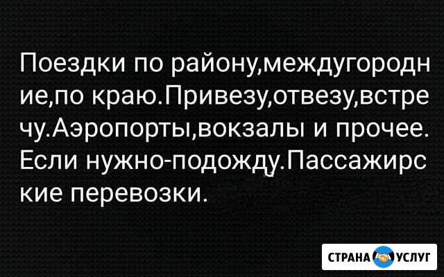 Привезу,отвезу,встречу Приморско-Ахтарск - изображение 1