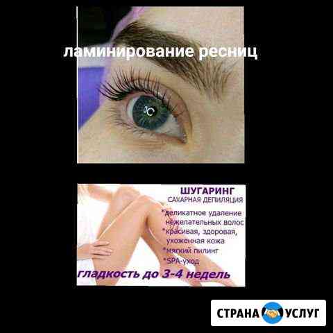 Ламинирование ресниц Шугаринг Березники