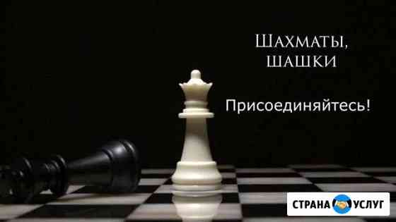 Педагог по шахматам, шашкам Ставрополь