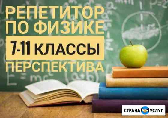 Физика 9-11классы Новороссийск