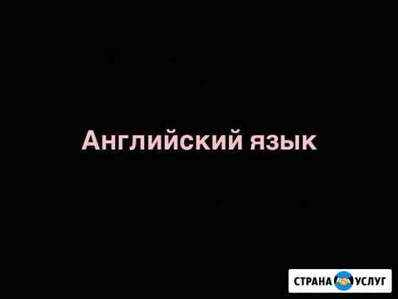 Репетитор по английскому языку Жигулевск