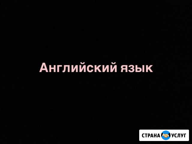 Репетитор по английскому языку Жигулевск - изображение 1