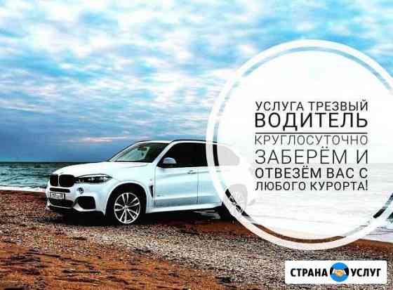 Услуга трезвый водитель 24/7 Ростов-на-Дону