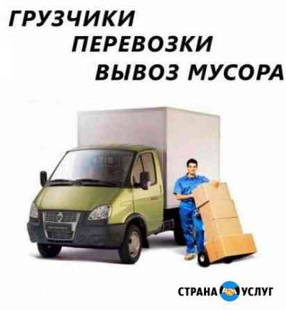 Грузчики.Газели.Сборка мебели.Переезды Нижний Новгород