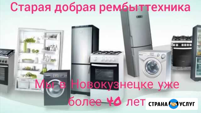 Ремонт бытовой техники в Новокузнецке Новокузнецк - изображение 1