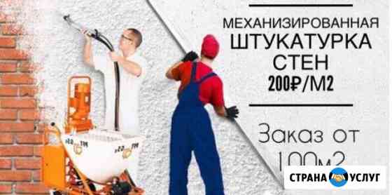 Штукатурные работы, Штукатурка стен,механизированн Саранск