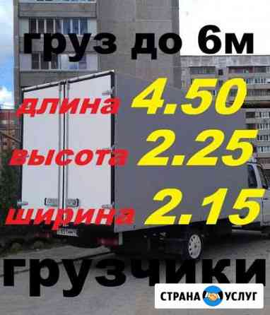 Газель Грузчики Грузоперевозки Грузовое такси Йошкар-Ола
