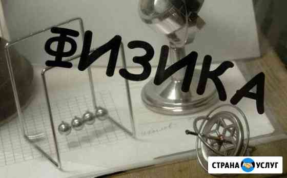 Репетитор по физике (огэ, егэ) Воронеж