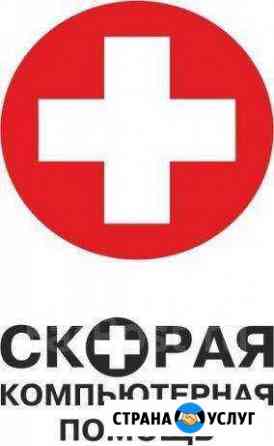 Скорая компьютерная помощь Санкт-Петербург