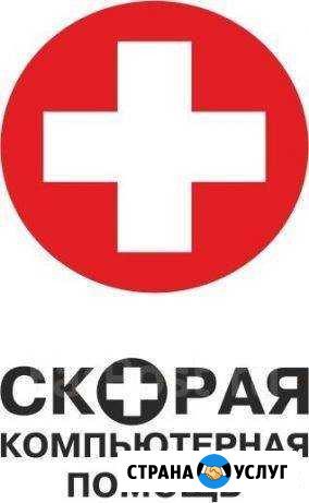 Скорая компьютерная помощь Санкт-Петербург - изображение 1