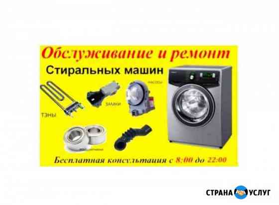 Установка Стиральных Машин Челябинск