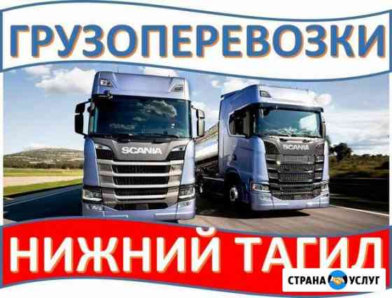 Грузоперевозки Нижний Тагил
