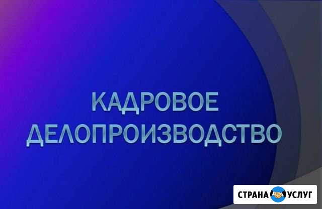 Кадровое делопроизводство Люберцы - изображение 1