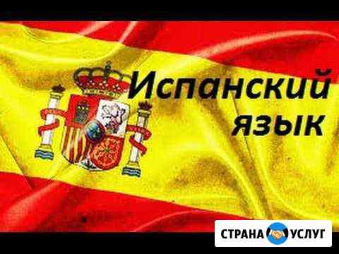 Репетиторство по испанскому языку Нижневартовск