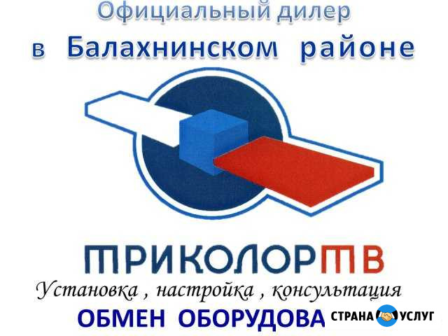Триколор тв, Интернет 3G\4G, Видеонаблюдение Балахна - изображение 1
