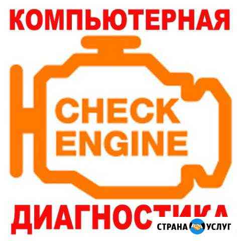 Компьютерная диагностика авто Омск