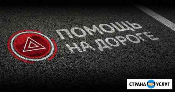 Отогрев авто. Помощь на дороге Красноярск