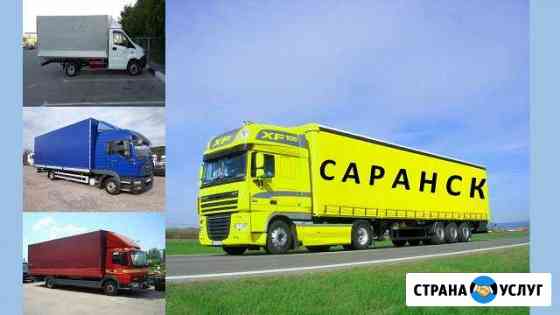 Грузоперевозки Саранск