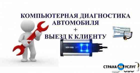 Автодиагностика на выезд химчистка Грозный