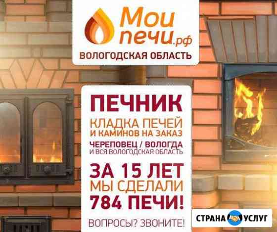 Печник Смирнов кладка печей каминов услуги печника Череповец