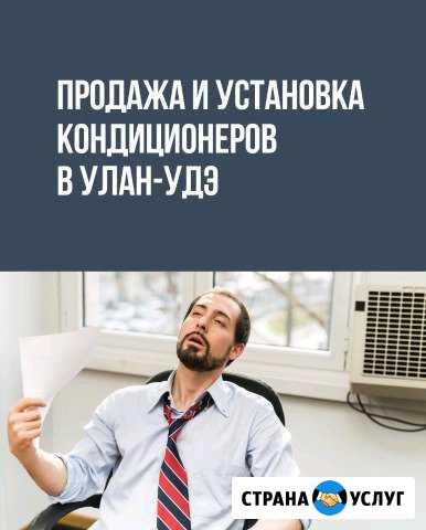 Установка и обслуживание кондиционеров Улан-Удэ - изображение 1