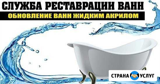 Служба реставрации ванн. Реставанна71 Тула - изображение 1