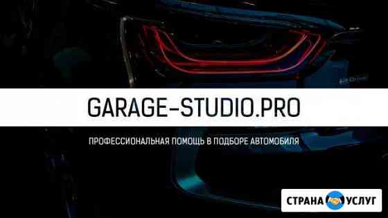 Автоподбор. Помощь в покупке авто Новокузнецк Новокузнецк