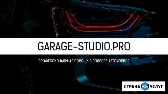 Автоподбор. Помощь в покупке авто Новокузнецк Новокузнецк - изображение 1