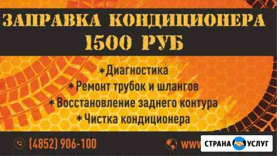 Заправка кондиционеров на Вспольинском поле Ярославль
