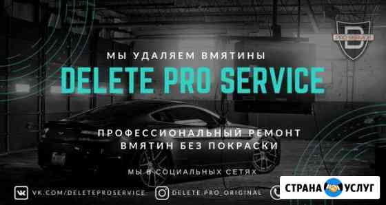 Удаление вмятин без покраски Delete PRO Service Майский