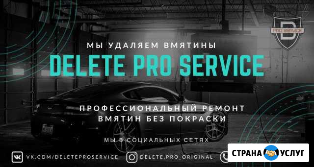 Удаление вмятин без покраски Delete PRO Service Майский - изображение 1