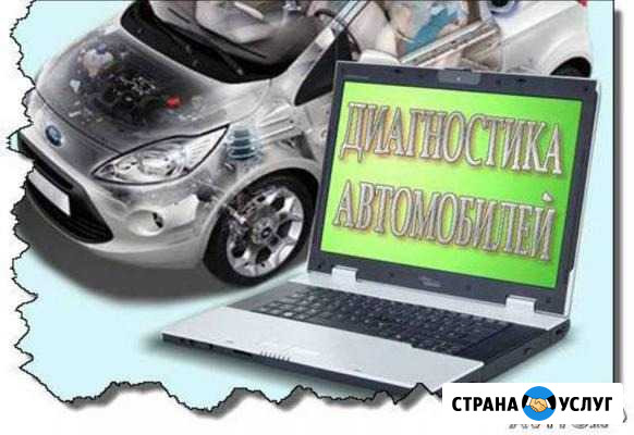 Компьютерная диагностика автомобилей Новоалтайск - изображение 1